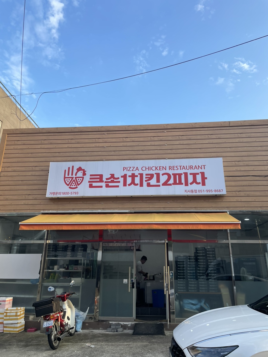 큰손1치킨2피자부산지사점 이미지