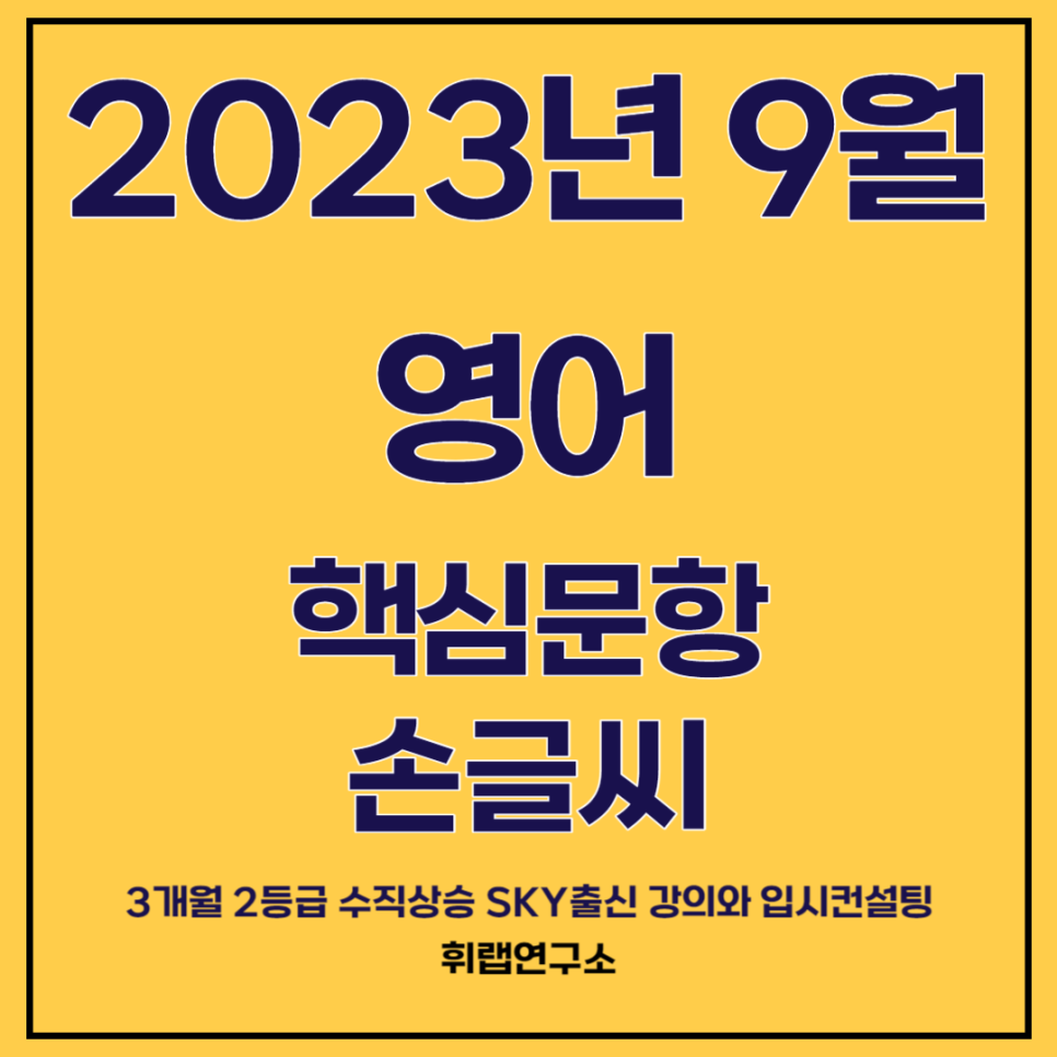 (2024학년)2023년 시행 9월 주제,주장,제목, 주장, 의미함축, 어법 모의고사 영어 손글씨 <대치동수능영어학원 휘랩연구소>-21번,22번,23번,24번,29번