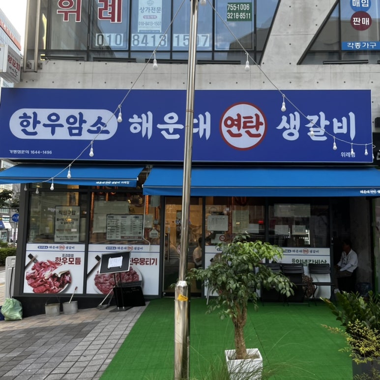 연탄생갈비위례점 이미지