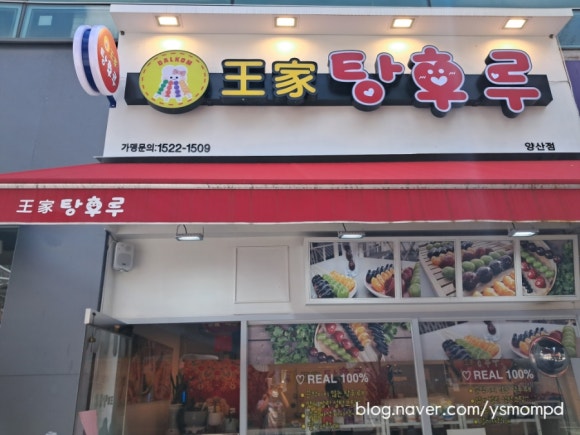 달콤왕가탕후루 양산점 이미지
