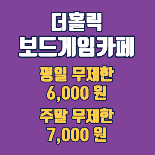 더홀릭보드게임카페 이미지