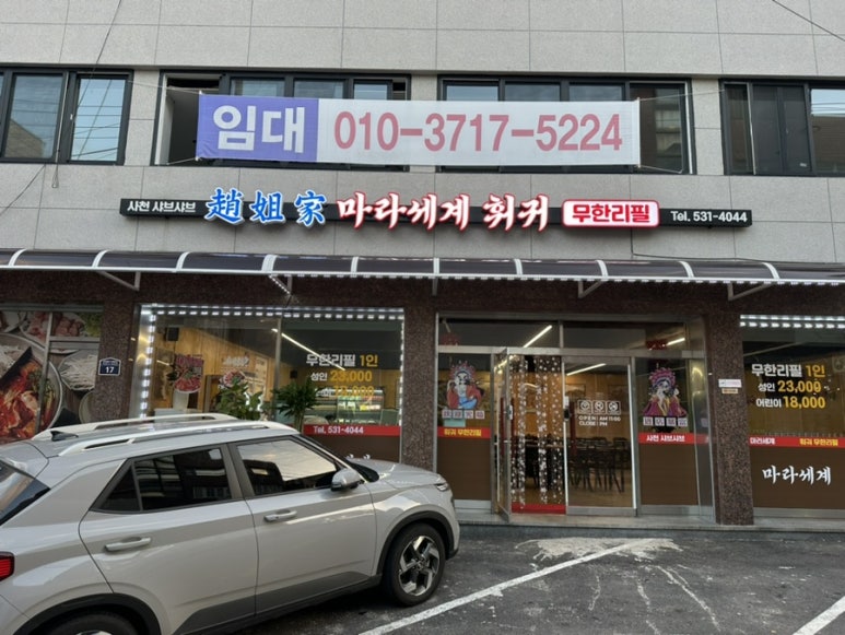 마라세계 훠궈 이미지