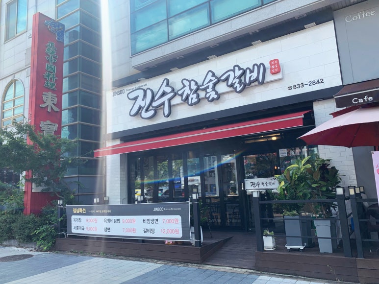 진수참숯갈비 이미지
