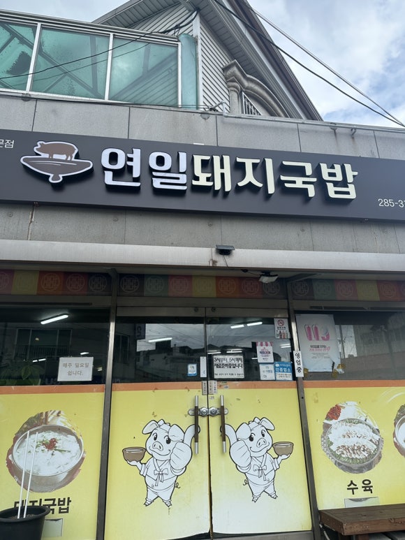 연일돼지국밥 이미지