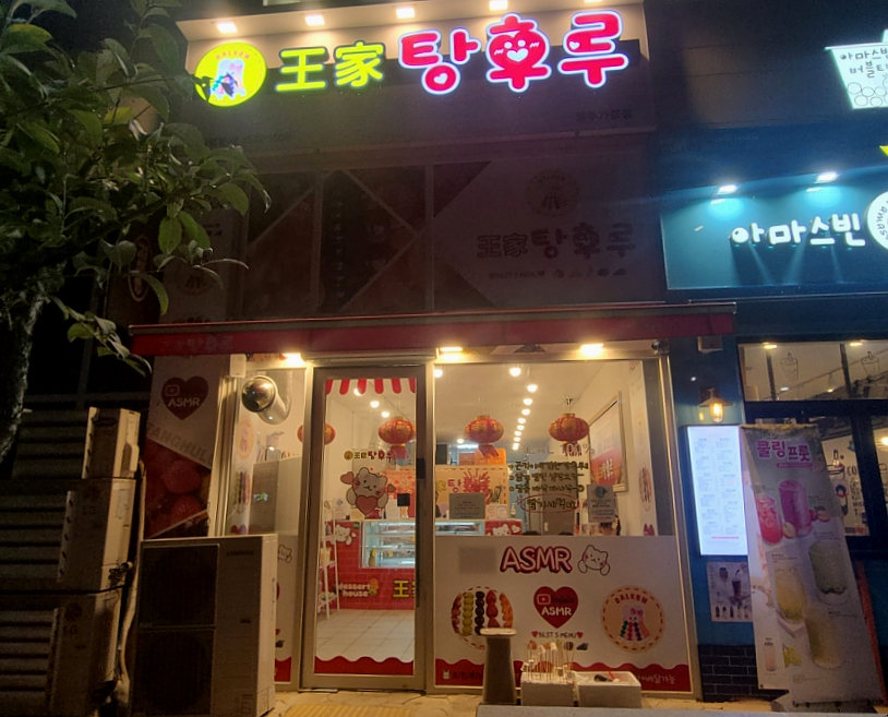 달콤왕가탕후루청주 이미지