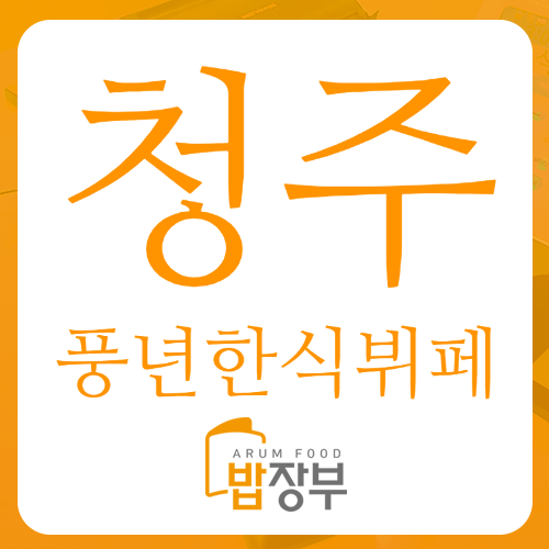 풍년한식뷔페 이미지