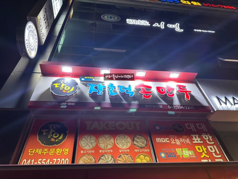 장호덕손만두성성점 이미지