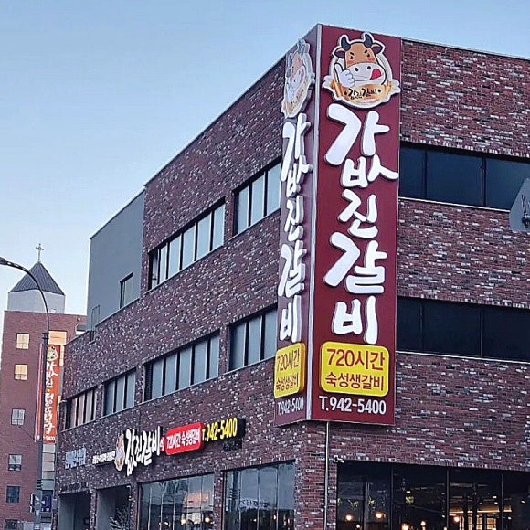 값진갈비 이미지