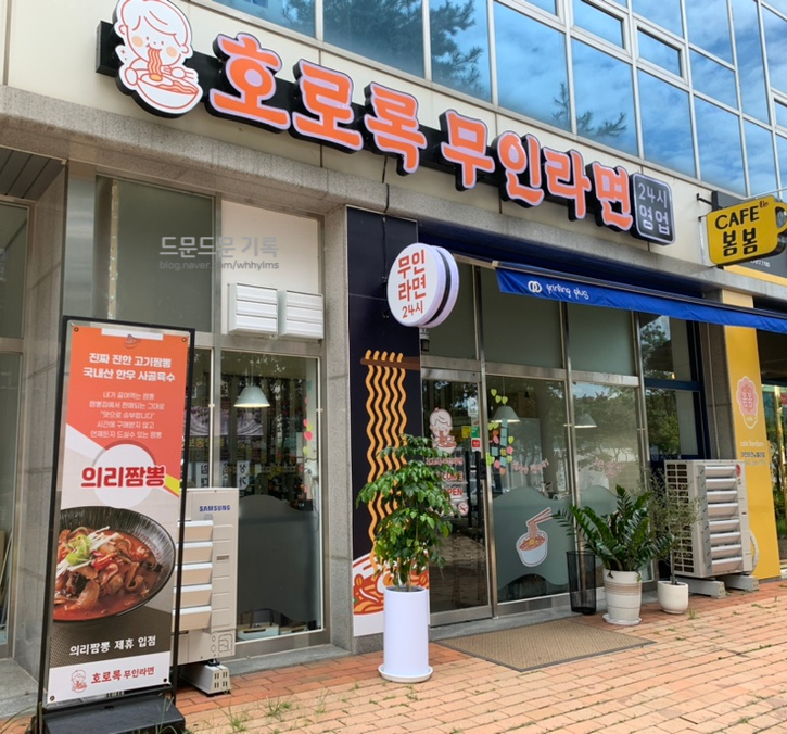 호로록무인라면 이미지