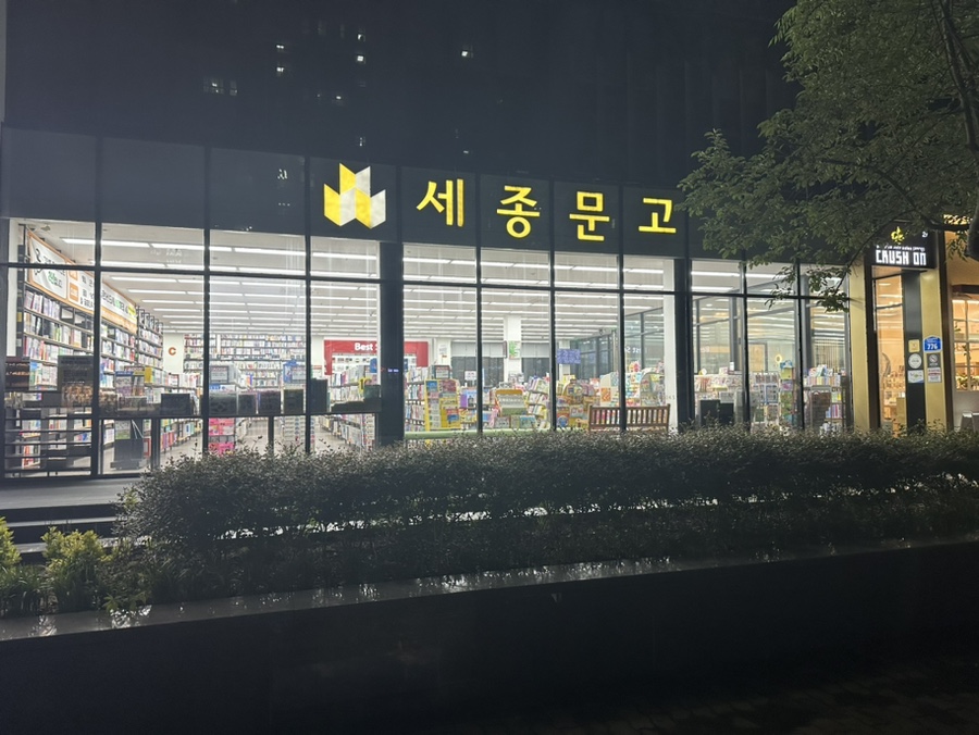 세종문고 이미지