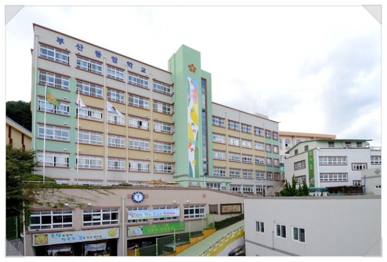 부산동암학교 이미지