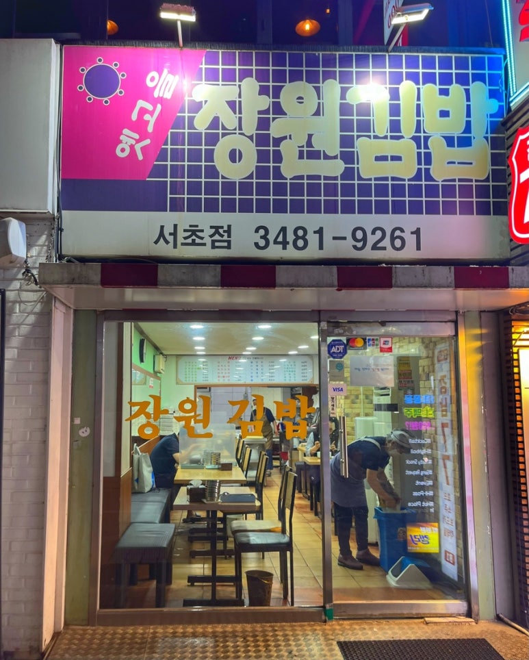옛고을장원김밥 이미지