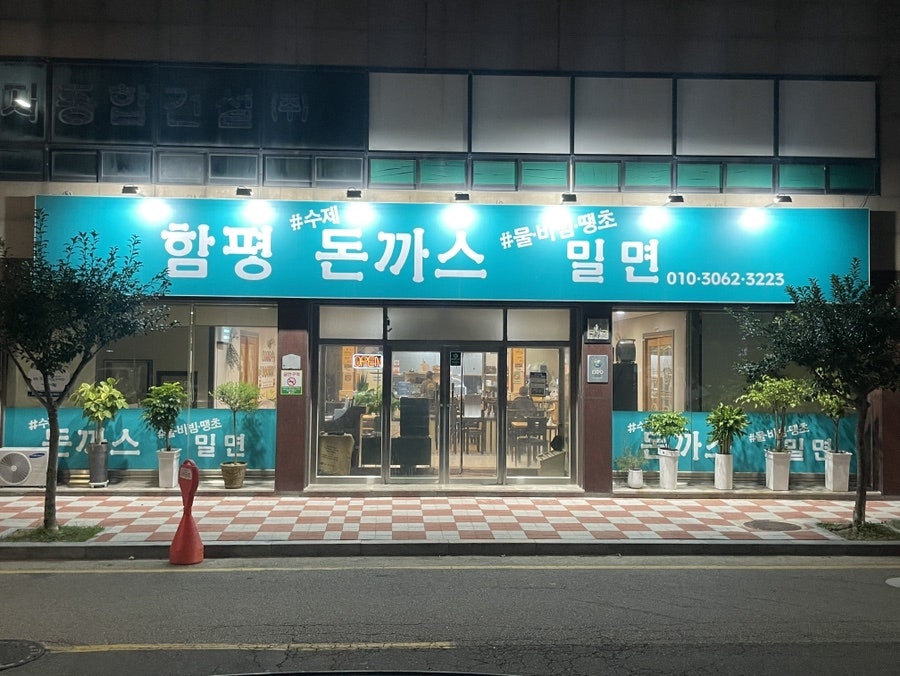 함평돈까스 이미지