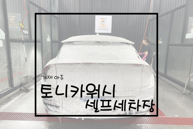 거제셀프세차장 이미지