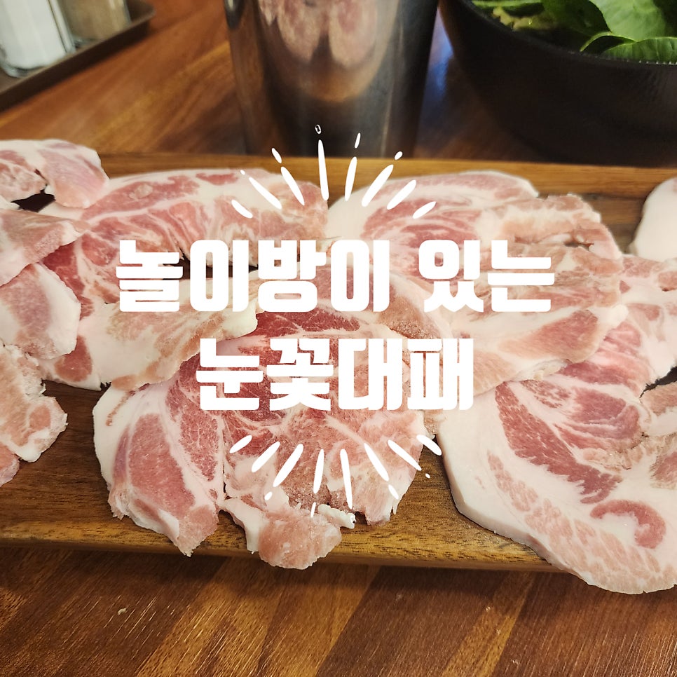 눈꽃대패창원대방점 이미지