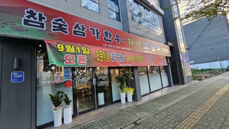 합천삼가한우라예판문점 이미지