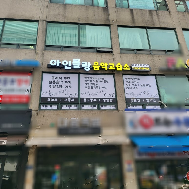 아인클랑음악학원 이미지