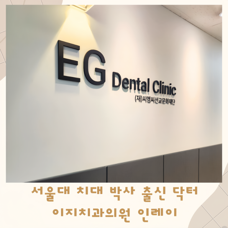 닥터이지치과의원 이미지