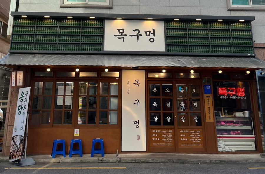 목구멍 김해진영점 이미지