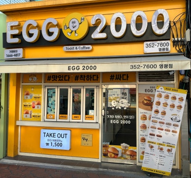에그2000 이미지