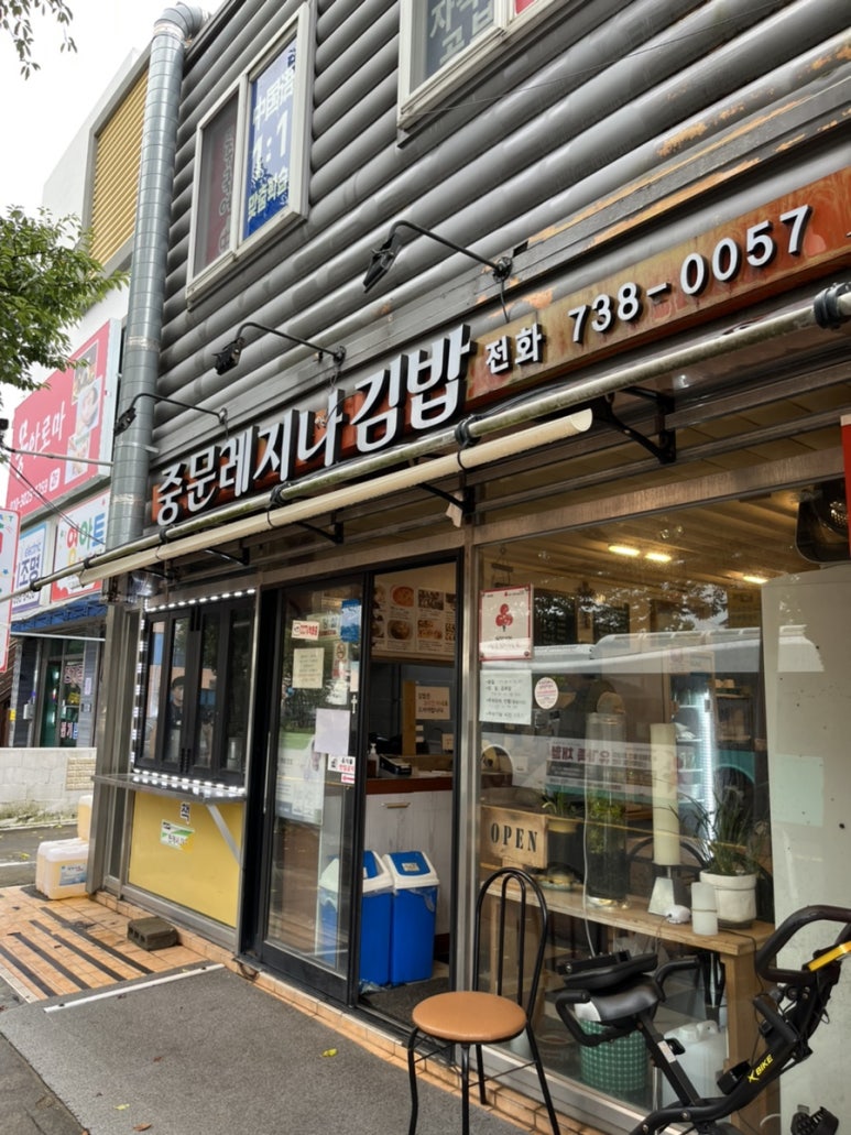중문레지나김밥 이미지