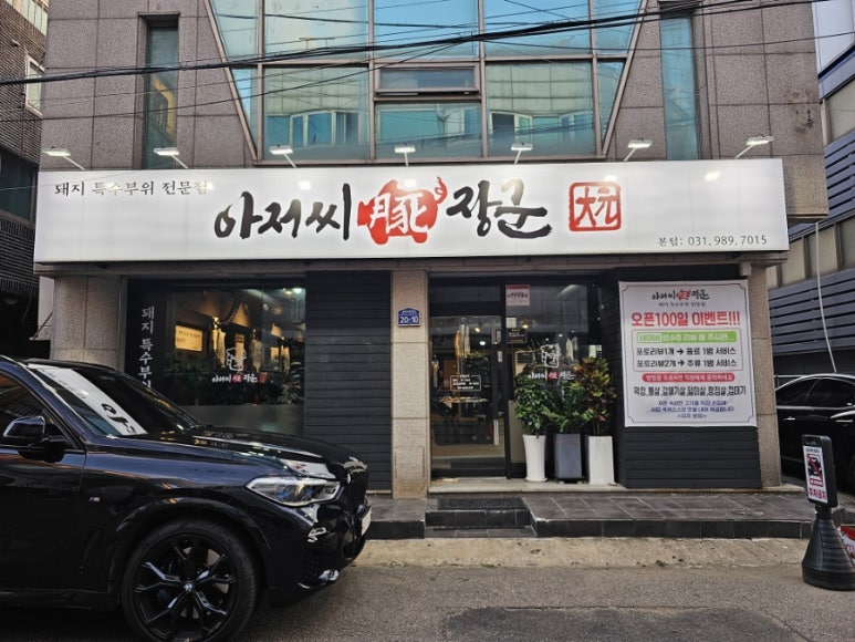 아저씨돈장군 이미지
