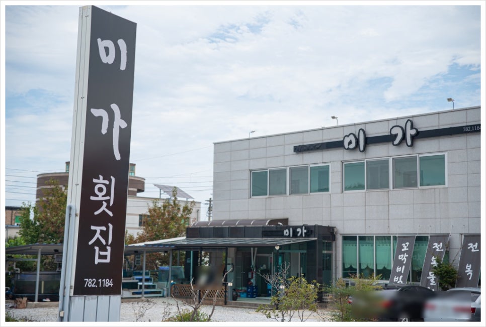 미가횟집 이미지