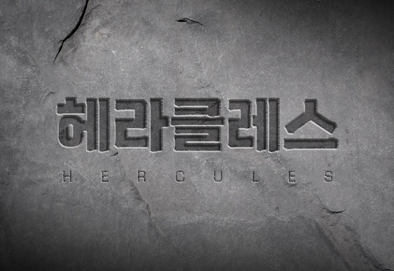 헤라클레스광고 이미지