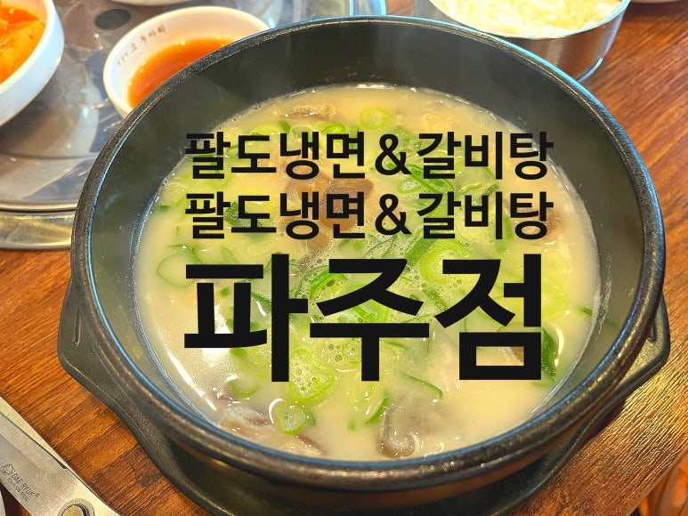 팔도냉면&갈비탕 이미지