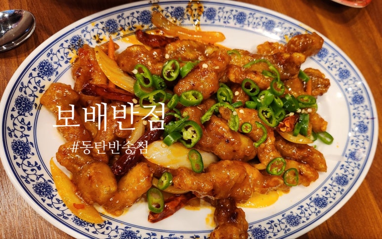 보배반점 동탄반송점 이미지