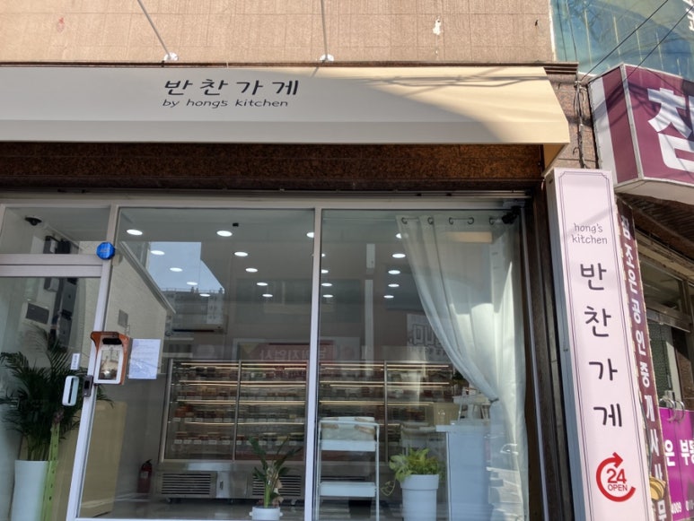 홍스키친반찬가게 이미지