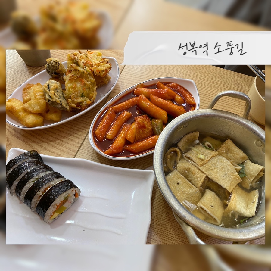 소풍길분식 이미지