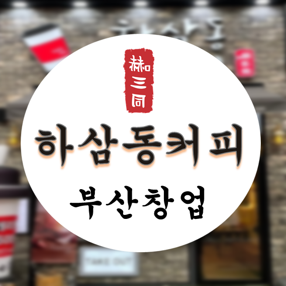 하삼동커피 이미지