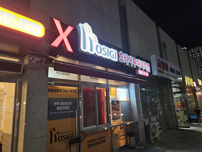 호식이두마리치킨봉동삼봉점 이미지