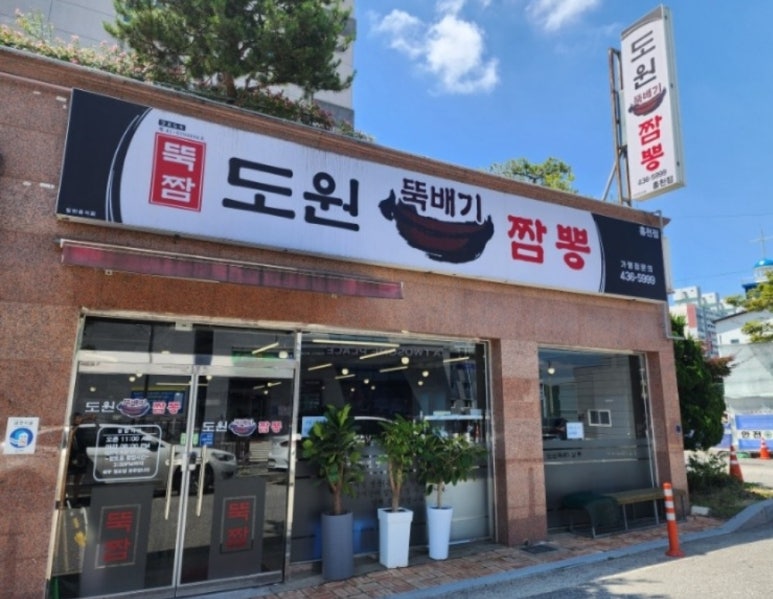 도원뚝배기짬뽕홍천점 이미지
