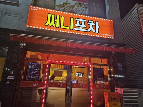 써니포차 이미지