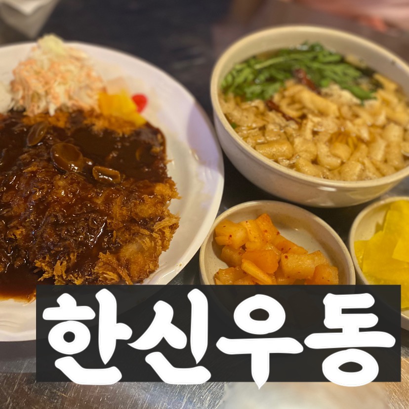 한신우동배방 이미지