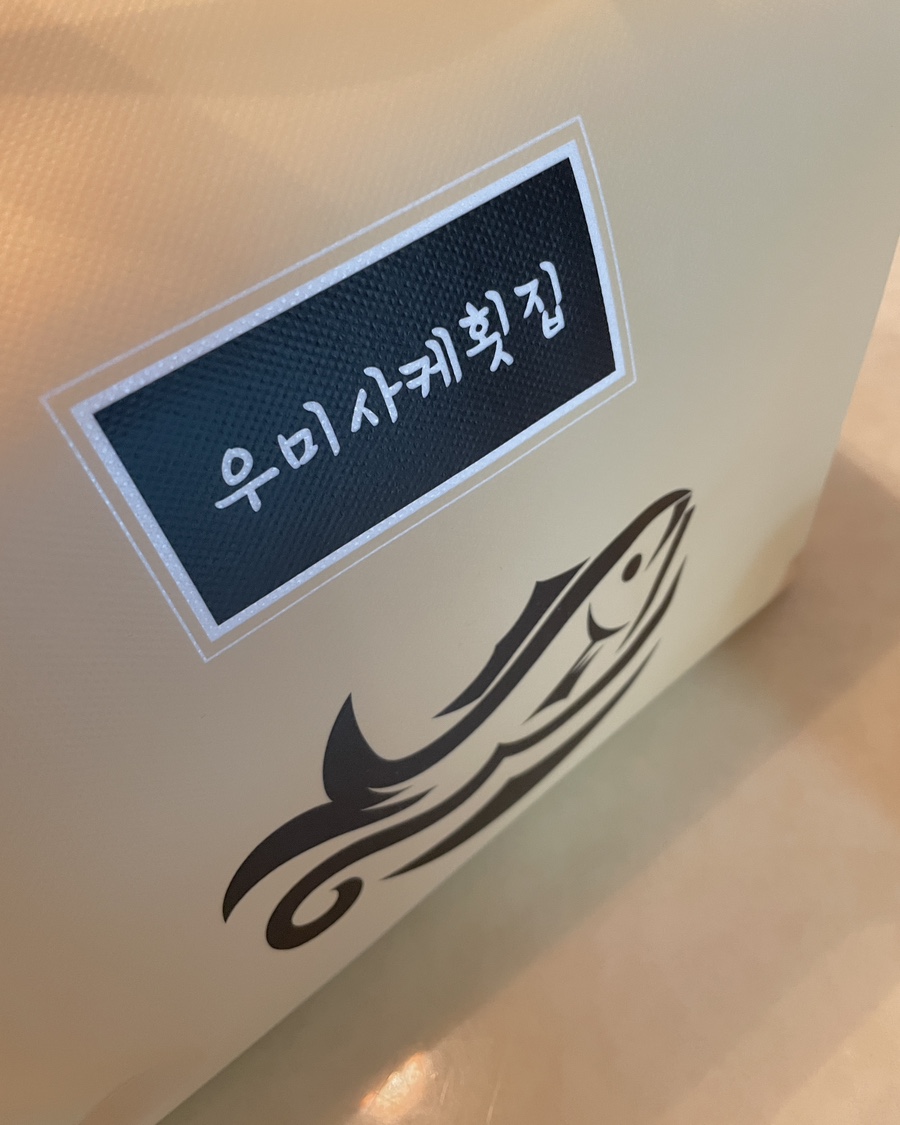 우미사케횟집 이미지