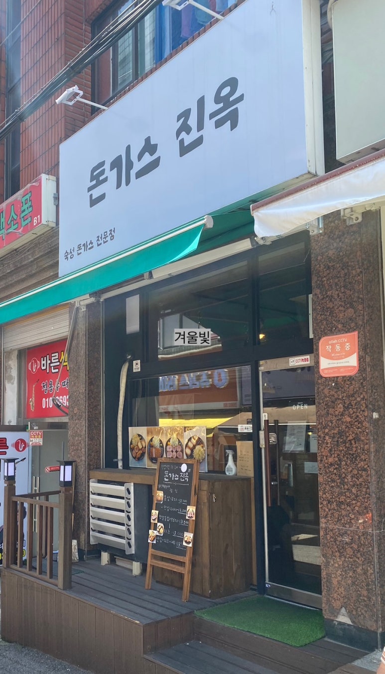 돈가스진옥 이미지