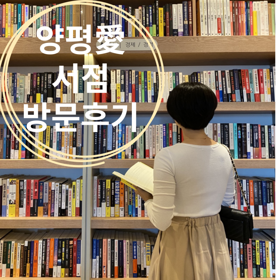 양평愛서점 이미지