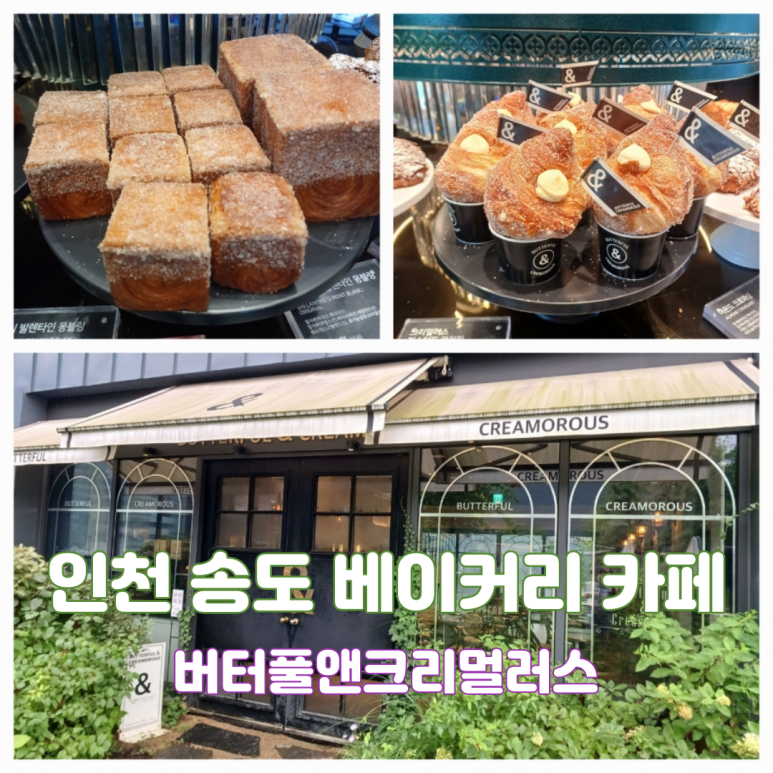 버터풀앤크리멀러스(Butterful&Creamorous) 송도점 이미지