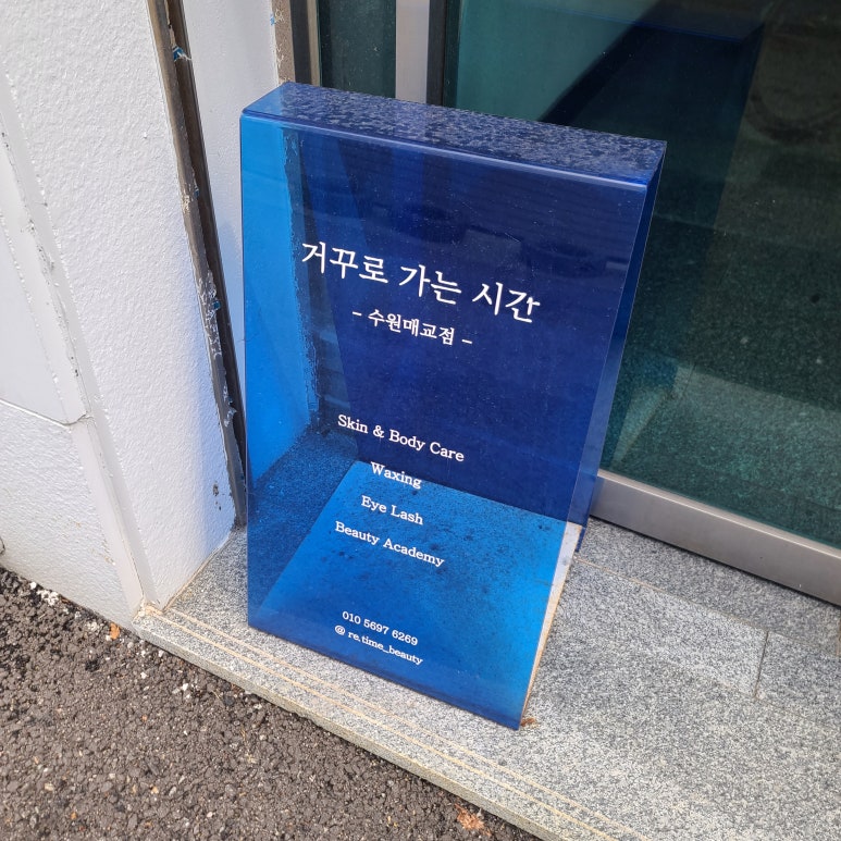 웰레스테틱 수원점 이미지
