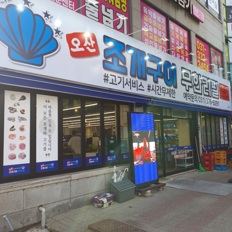 오산무한리필조개구이 이미지