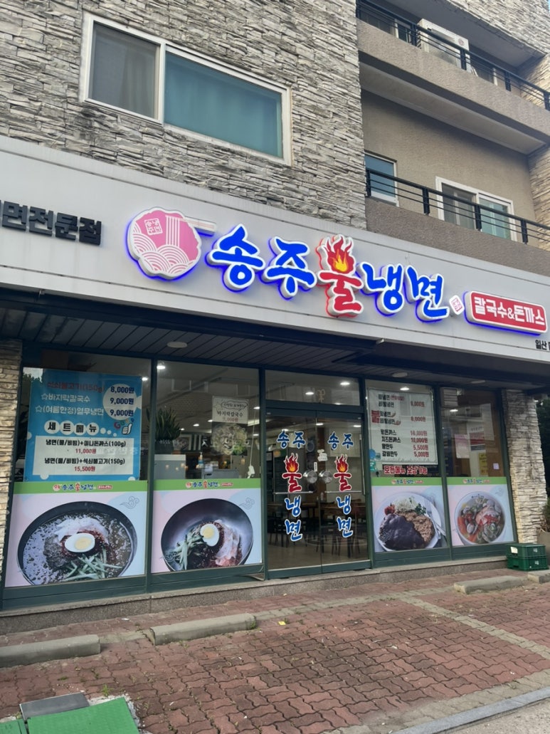 송주불냉면일산 이미지
