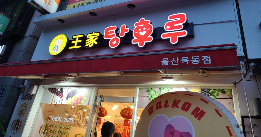달콤왕가탕후루옥동점 이미지