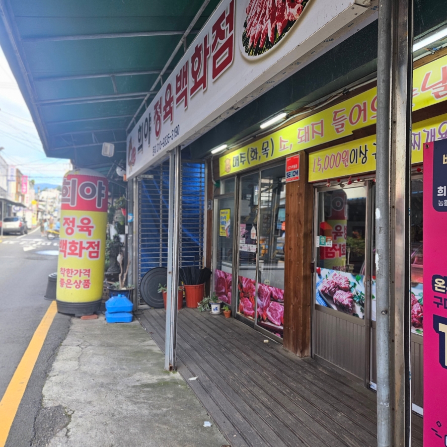 희야정육 이미지