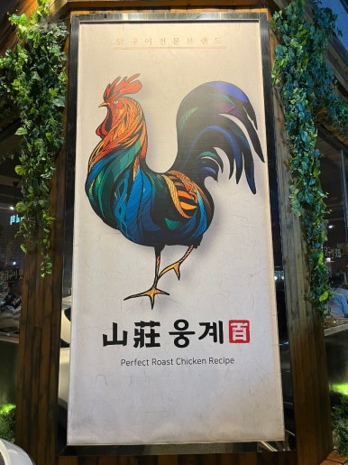 산장웅계 이미지