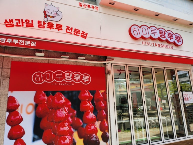 하이루탕후루 이미지