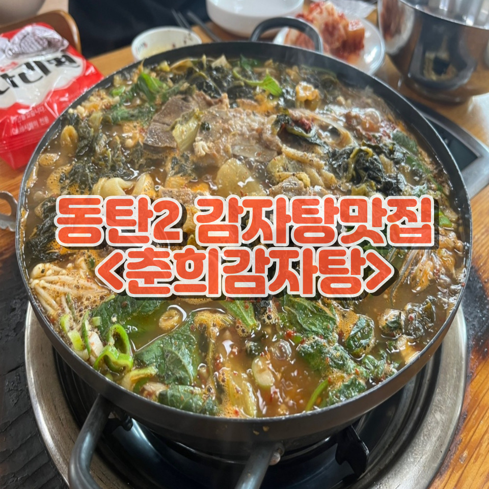 춘희감자탕 이미지