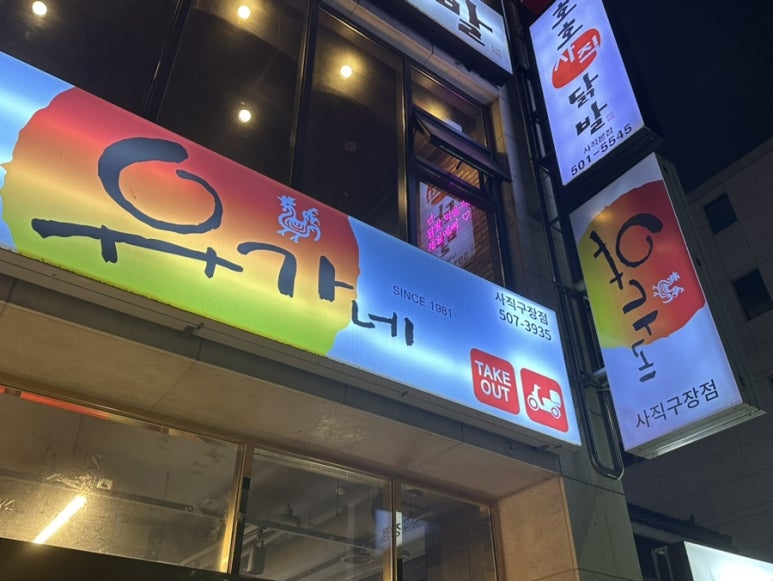 유가네닭갈비사직구장점 이미지
